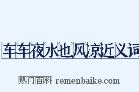 车车夜水也风凉近义词是什么意思的图片